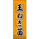 のぼり旗 玉ねぎ苗 01  W600×H1800mm 1枚 田原屋（直送品）