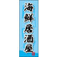 のぼり旗 海鮮居酒屋 03  W600×H1800mm 1枚 田原屋（直送品）