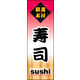 のぼり旗 寿司 02  W600×H1800mm 1枚 田原屋（直送品）