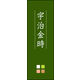 のぼり旗 宇治金時 03  W600×H1800mm 1枚 田原屋（直送品）