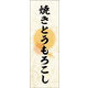 のぼり旗 焼きとうもろこし 04  W600×H1800mm 1枚 田原屋（直送品）