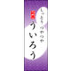 のぼり旗 ういろう 03  W600×H1800mm 1枚 田原屋（直送品）
