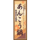 のぼり旗 あんこう鍋 01  W600×H1800mm 1枚 田原屋（直送品）