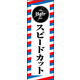 のぼり旗 スピードカット 01  W600×H1800mm 1枚 田原屋（直送品）
