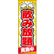 のぼり旗 飲み放題 01  W600×H1800mm 1枚 田原屋（直送品）