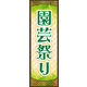 のぼり旗 園芸祭り 01  W600×H1800mm 1枚 田原屋（直送品）