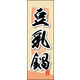 のぼり旗 豆乳鍋 03  W600×H1800mm 1枚 田原屋（直送品）