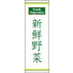 のぼり旗 新鮮野菜 01  W600×H1800mm 1枚 田原屋（直送品）