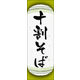 のぼり旗 十割そば 05  W600×H1800mm 1枚 田原屋（直送品）
