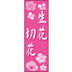 のぼり旗 生花 切花 01  W600×H1800mm 1枚 田原屋（直送品）