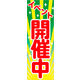 のぼり旗 イベント開催中 03  W600×H1800mm 1枚 田原屋（直送品）