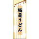 のぼり旗 稲庭うどん 01  W600×H1800mm 1枚 田原屋（直送品）