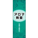 のぼり旗 アロマ教室 02  W600×H1800mm 1枚 田原屋（直送品）