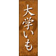 のぼり旗 大学いも 01  W600×H1800mm 1枚 田原屋（直送品）