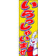 のぼり旗 いらっしゃいませ 06  W600×H1800mm 1枚 田原屋（直送品）
