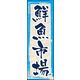 のぼり旗 鮮魚市場 01  W600×H1800mm 1枚 田原屋（直送品）