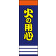 のぼり旗 火の用心 02  W600×H1800mm 1枚 田原屋（直送品）