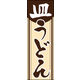 のぼり旗 皿うどん 01  W600×H1800mm 1枚 田原屋（直送品）