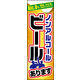 のぼり旗 ノンアルコールビール 01  W600×H1800mm 1枚 田原屋（直送品）