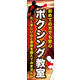 のぼり旗 ボクシング教室 02  W600×H1800mm 1枚 田原屋（直送品）