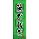 のぼり旗 笹だんご 04  W600×H1800mm 1枚 田原屋（直送品）