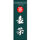 のぼり旗 麦茶 01  W600×H1800mm 1枚 田原屋（直送品）