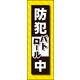 のぼり旗 防犯パトロール中 03  W600×H1800mm 1枚 田原屋（直送品）
