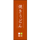 のぼり旗 焼きうどん 02  W600×H1800mm 1枚 田原屋（直送品）