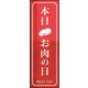 のぼり旗 お肉の日 02  W600×H1800mm 1枚 田原屋（直送品）