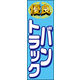 のぼり旗 バン トラック 01  W600×H1800mm 1枚 田原屋（直送品）