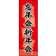 のぼり旗 忘年会 新年会 (ご予約 04  W600×H1800mm 1枚 田原屋（直送品）
