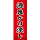のぼり旗 源泉かけ流し 02  W600×H1800mm 1枚 田原屋（直送品）