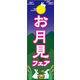 のぼり旗 お月見フェア 02  W600×H1800mm 1枚 田原屋（直送品）