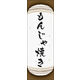 のぼり旗 もんじゃ焼き 03  W600×H1800mm 1枚 田原屋（直送品）