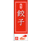 のぼり旗 餃子 01  W600×H1800mm 1枚 田原屋（直送品）
