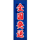 のぼり旗 全国発送 02  W600×H1800mm 1枚 田原屋（直送品）
