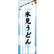 のぼり旗 氷見うどん 03  W600×H1800mm 1枚 田原屋（直送品）