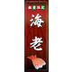 のぼり旗 海老 02  W600×H1800mm 1枚 田原屋（直送品）
