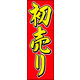 のぼり旗 初売り 09  W600×H1800mm 1枚 田原屋（直送品）