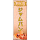 のぼり旗 ジャムパン 01  W600×H1800mm 1枚 田原屋（直送品）