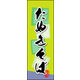 のぼり旗 たぬきそば 02  W600×H1800mm 1枚 田原屋（直送品）