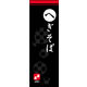 のぼり旗 へぎそば 01  W600×H1800mm 1枚 田原屋（直送品）