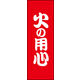 のぼり旗 火の用心 01  W600×H1800mm 1枚 田原屋（直送品）