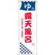 のぼり旗 露天風呂 05  W600×H1800mm 1枚 田原屋（直送品）