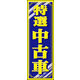 のぼり旗 特選中古車 09  W600×H1800mm 1枚 田原屋（直送品）