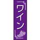 のぼり旗 ワイン 01  W600×H1800mm 1枚 田原屋（直送品）
