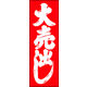 のぼり旗 大売出し 04  W600×H1800mm 1枚 田原屋（直送品）