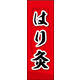 のぼり旗 はり 灸 02  W600×H1800mm 1枚 田原屋（直送品）