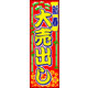 のぼり旗 新春大売出し 05  W600×H1800mm 1枚 田原屋（直送品）