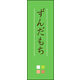 のぼり旗 ずんだもち 03  W600×H1800mm 1枚 田原屋（直送品）